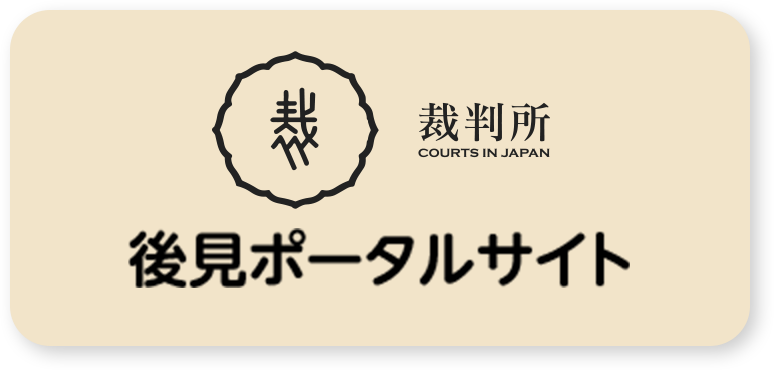 裁判所 - 後見ポータルサイト