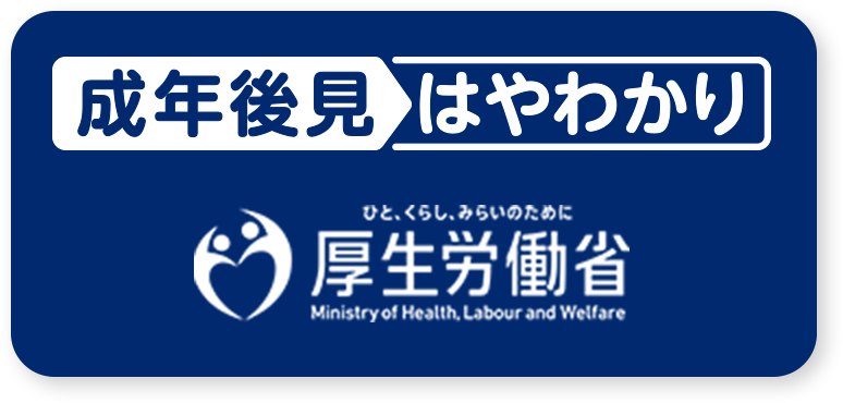 厚生労働省 - 成年後見はやわかり